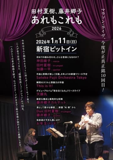 田村夏樹と藤井郷子、恒例の新春イベント「あれもこれも」開催決定