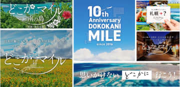 JAL「どこかにマイル」10周年でシークレットイベントご招待＆1万マイルが当たるキャンペーン開始！広瀬すずに会えるかも？