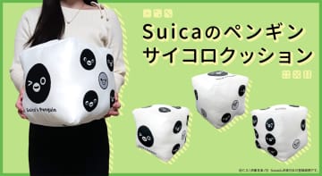「Suicaのペンギン サイコロクッション」発売。かわいい顔が1～6の“サイコロの目”に