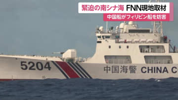 緊迫の南シナ海！中国海警局の船に取り囲まれる一部始終…中国と対立深めるフィリピンの巡視船にFNN同乗取材中に