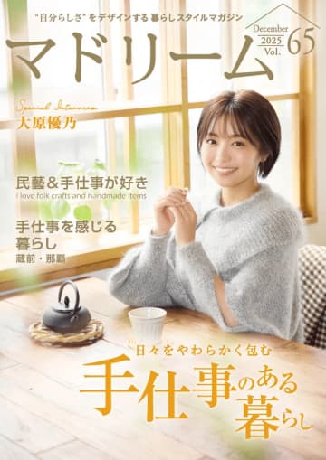 大原優乃が電子雑誌「マドリーム」にて器への愛を語る。「自分に購入禁止令を出すくらいです」