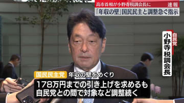 「年収の壁」国民民主と調整急ぐ指示　高市首相