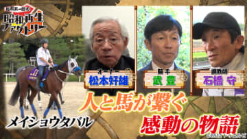 「昭和再生ファクトリー」宝塚記念馬メイショウタバルG1初勝利の裏側をよみがえらせる！