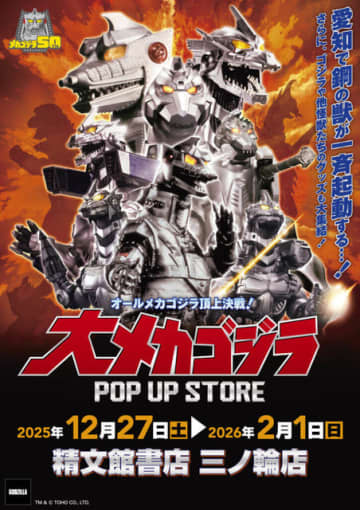 メカゴジラ登場から50年…愛知県豊橋市に歴代メカゴジラが集結！「大メカゴジラPOP UP STORE in 愛知」にグッズも続々