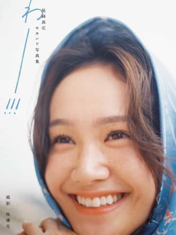 尾碕真花の素顔に出会う♡最新写真集「わー!!!」が発売