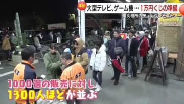 「1万円で“必ず元が取れる”福くじ」売り切れ必至　大型テレビやプレミア焼酎が当たる！大晦日深夜に起きる鹿児島の風物詩とは