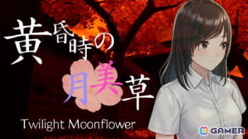 ランダム生成される夜の住宅街で“怪現象”を探し脱出を目指す最大4人協力プレイの和風ホラーゲーム「黄昏時の月美草」がSteamで12月30日に配信！