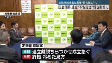 国会閉幕、定数削減法案は来年“持ち越し”へ　連立不安定さ浮き彫り