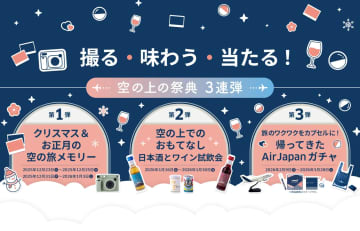 エアージャパン、残り3か月で機内イベント全3弾。運航ラストの2～3月はもれなくグッズ当たるガチャ再登場