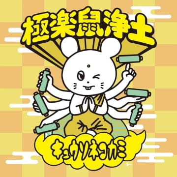 キュウソネコカミ、初主催フェス【極楽鼠浄土】ライブ音源配信スタート