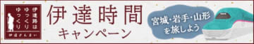 JR東日本びゅう、宮城・山形・岩手への列車+宿泊で使える最大8000円引きクーポン。「伊達な広域観光」連携企画