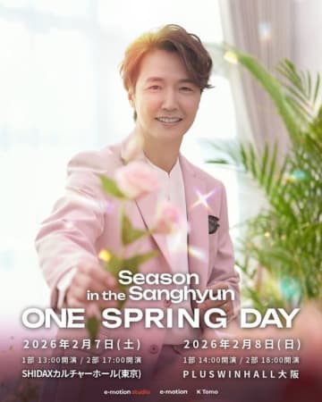 「シークレット・ガーデン」出演ユン・サンヒョン、来日ファンミが決定！2026年2月に東京＆大阪で開催