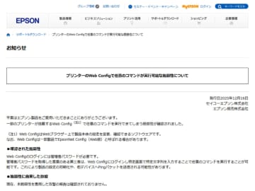 エプソン、一部プリンタで任意のコマンドが実行可能な脆弱性