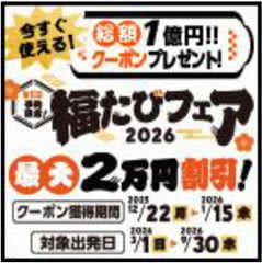 総額1億円 旅行割引クーポンプレゼント国内旅行・海外旅行「福たびフェア2026」12月22日（月）スタート