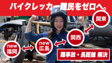 RESCUE-1が広島・福岡に拠点開設　高難度バイク輸送を全国対応へ