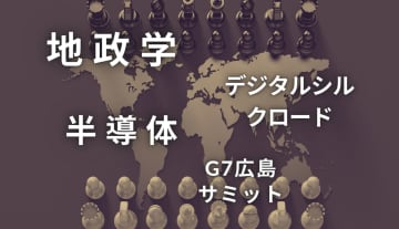 企業が直面する地政学とDXリーダーが最低限知っておくべき勘所--DXリーダーの教養