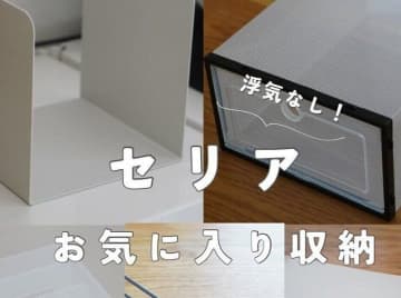 お気に入り収納！【セリア】「リビングで便利！」U型ブックスタンドのご紹介