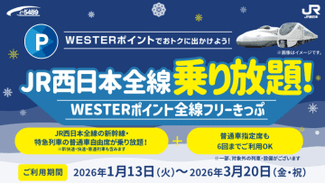 JR西日本、新幹線も乗り放題「WESTERポイント全線フリーきっぷ」2026早春も発売決定！　価格据え置きで2種類
