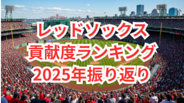 吉田正尚は？2025年シーズン レッドソックス 貢献度ランキング：若きエースと大ベテランが牽引した投手部門、長距離砲と韋駄天が並び立つ野手部門【2025シーズン振り返り・レッドソックス編】