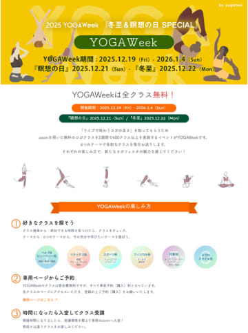 YOGAWeek2025 at 冬至 -年末年始×世界瞑想DAYに開催決定-　心と身体をリセットする“ウェルネス年越し”　今年もオンラインで無料開催
