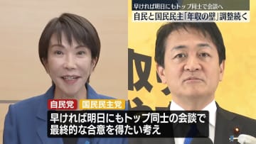 「年収の壁」自民と国民民主の協議ヤマ場　早ければあすにもトップ同士で会談へ