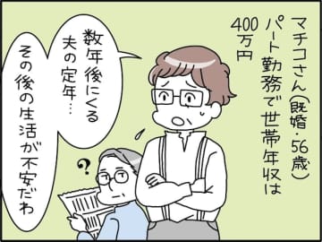 【マンガ】「外食や旅行は我慢しないと…」世帯年収400万円・56歳女性が“夫の定年”に抱く家計の不安