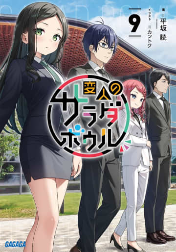 ガガガ文庫＆ブックス2025年12月刊行のラインナップをご紹介。『変人のサラダボウル9』『白き帝国6』など5冊