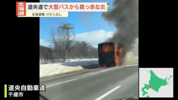 道央道で大型バスが炎上　全員避難…けが人なし