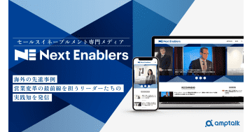 amptalk、セールスイネーブルメント専門メディア「Next Enablers Online」を公開