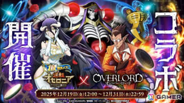 「逆転オセロニア」でアニメ「オーバーロード」とのコラボが12月19日より開催！アインズやアルベドら10体以上のコラボキャラが参戦
