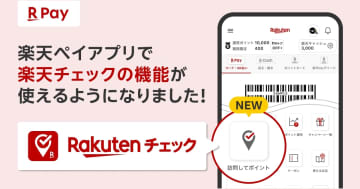 楽天ペイ、お店に「チェックイン」でポイント貯まる新機能