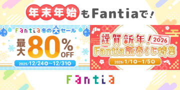 Fantia、最大80％オフの「Fantia 冬の大セール」と新年の運試し「謹賀新年！2026 Fantia新春くじ特集」を開催