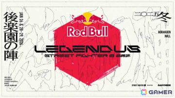 SHAKAさん主催の「Red Bull LEGENDUS STREET FIGHTER 6 師弟杯 ～2025冬 後楽園の陣～」が2026年1月26日、28日、29日に開催！