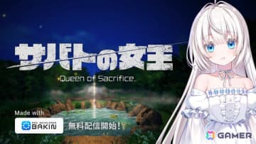 「RPG Developer Bakin」公式サイトで「コープスパーティー」の祁答院慎氏による新たなサンプルゲーム「サバトの女王 Queen of Sacrifice.」が配信！