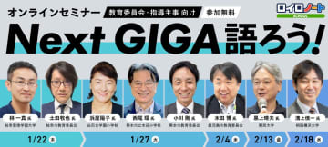 LoiLo、教育委員会向けオンラインセミナー「Next GIGA語ろう！2026」を1～2月に開催