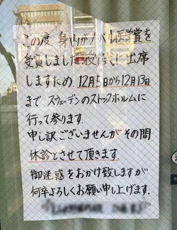 「ノーベル賞は遠い存在ではなかった」、在日中国人の男性が散歩中に見た貼り紙に感慨