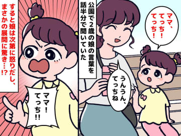 2歳娘「てっち！」私「うんうん」話半分で聞いていたら、娘がブチギレ！「ちがーーう！」その理由は