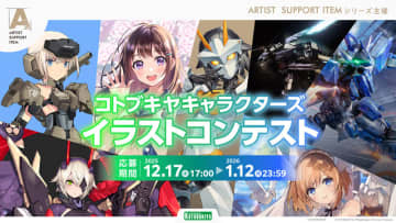 「コトブキヤキャラクターズ イラストコンテスト」開始。コトブキヤIPキャラクターと関連テーマの創作コンテスト