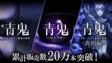 『青鬼』コンシューマーシリーズが累計販売本数20万本突破　12月19日より最安値セールも実施