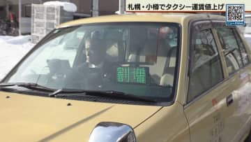 札幌・小樽のタクシー運賃　今日から冬季2割上げ