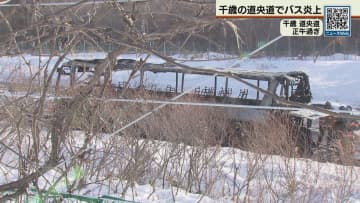 新千歳行きバスが全焼