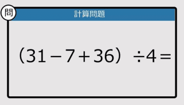 【解けなかったら恥ずかしい？】（31－7＋36）÷4は？《計算クイズ》