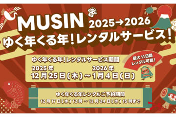 MUSIN、SHANLINGやONIXなどの製品を最大11日間レンタルできる年末年始キャンペーン