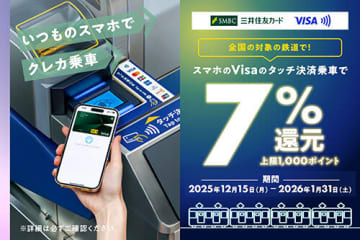 三井住友カード、「スマホのVisaのタッチ決済」で鉄道・モノレールのタッチ乗車が最大7％還元！