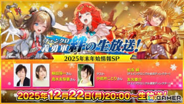 「チェンクロ」小岩井ことりさんがゲストの生放送「2025年末年始情報SP」が12月22日に配信！