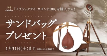 キャンペーン：Harloweのライトスタンド購入で「クラシックサンドバッグ」進呈