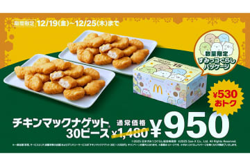 530円引き、マックナゲットが「1年で最もお得」になる7日間