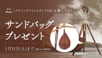 システムファイブ、Harlowe「クラシックライトスタンド180」購入で特製サンドバッグをプレゼント！