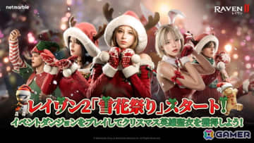 「レイヴン2」クリスマスイベントダンジョン「雪花祭りの丘」が登場！高難度コンテンツ「アビス3階層」も