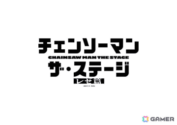 「『チェンソーマン』ザ・ステージ レゼ篇」が2026年7月～8月に東京・京都で上演！デンジ役・土屋直武さん、マキマ役・平野綾さんら4名が前作から続投